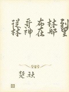 从哥布林到哥布林神在哪里看