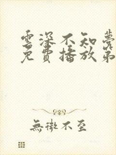 云深不知梦动漫免费播放第十集