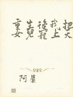 重生后我把老婆女儿宠上天短剧在线观看