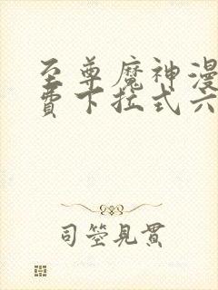 至尊魔神漫画免费下拉式六漫画