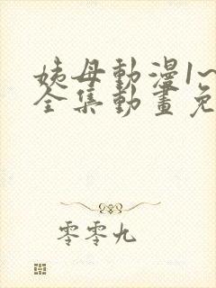 姨母动漫1~6全集动画免费版