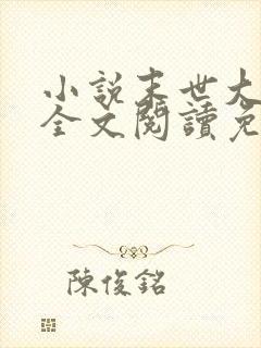 小说末世大回炉全文阅读免费