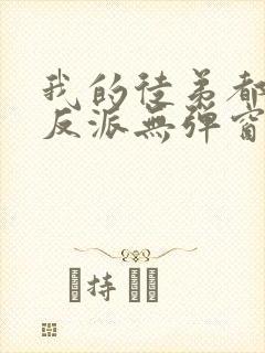 我的徒弟都是大反派无弹窗阅读