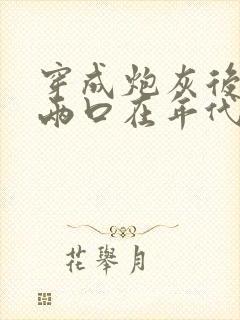 穿成炮灰后,小两口在年代文逆袭