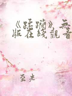 《蹂躏》无删减版在线观看