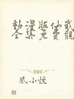 动漫版仙武帝尊全集免费观看