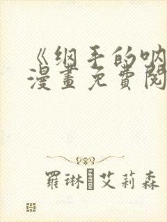 《纲手的呐喊》漫画免费阅读