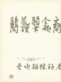 辞凤阙全文免费阅读笔趣阁