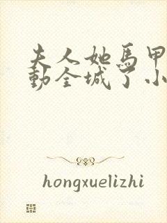 夫人她马甲又轰动全城了小说最新章节阅读