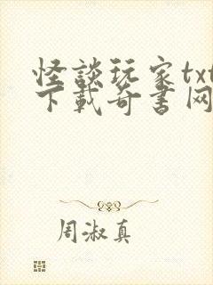 怪谈玩家txt下载奇书网