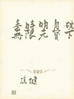 秦时明月破解版无限元宝下载破解版