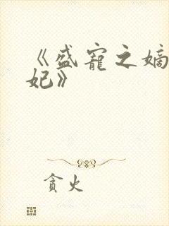 《盛宠之嫡女医妃》