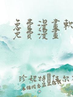 免费漫画软件全免费漫画