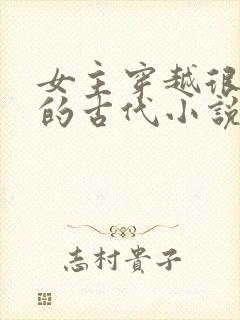 女主穿越很强大的古代小说