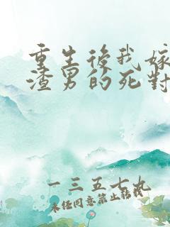 重生后我嫁给了渣男的死对头安若溪