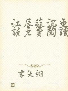 江辰苏沉鱼的小说免费阅读笔趣阁