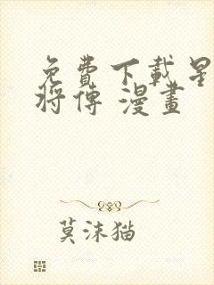 免费下载星甲魂将传 漫画