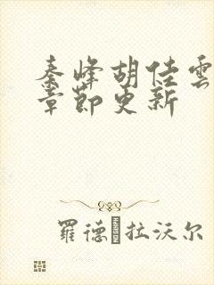 秦峰胡佳云最新章节更新