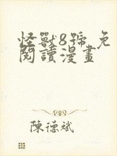 怪兽8号 免费阅读漫画