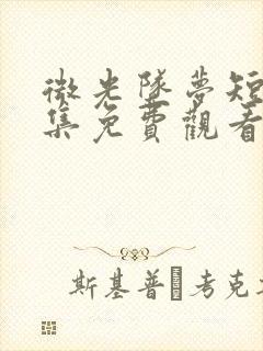 微光坠梦短剧全集免费观看高清