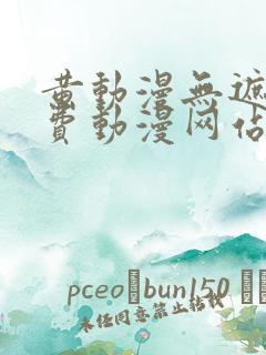 黄动漫无遮挡免费动漫网站