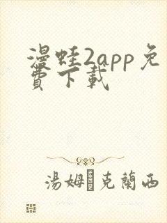 漫蛙2app免费下载