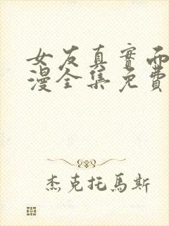 女友真实面貌动漫全集免费观看