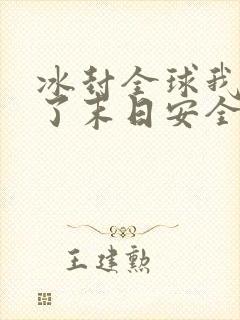 冰封全球我打造了末日安全屋