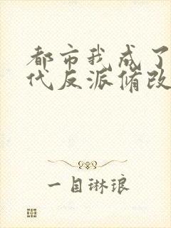 都市我成了富二代反派修改加料版