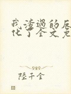 我渣过的反派黑化了全文免费阅读