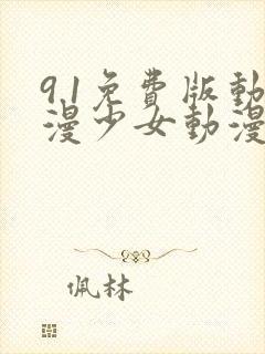 9.1免费版动漫少女动漫