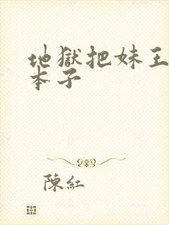 地狱把妹王同人本子
