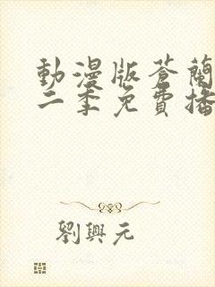 动漫版苍兰诀第二季免费播放