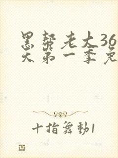 黑帮老大365天第一季免费观看全集高清版