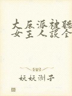 大反派被听心声女主人设全崩了