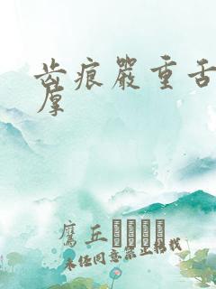 齿痕严重舌苔白厚