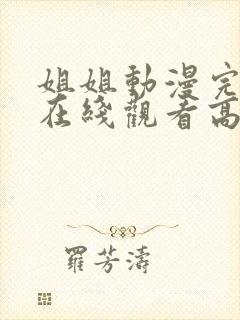 姐姐动漫完整版在线观看高清