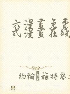 六漫画免费下拉式漫画在线阅读