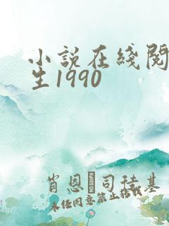 小说在线阅读重生1990
