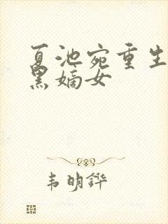 夏池宛重生之腹黑嫡女