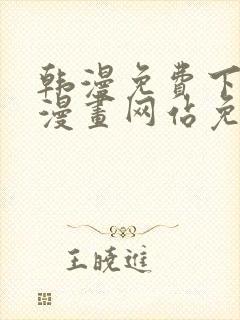 韩漫免费下拉式漫画网站免费