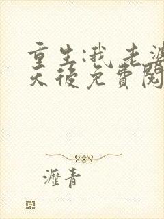 重生:我老婆是天后免费阅读