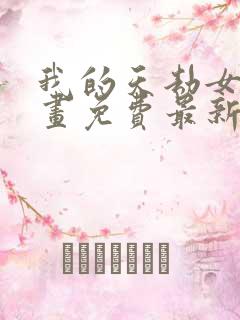 我的天劫女友漫画免费最新