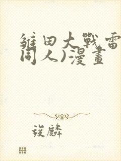 雏田大战雷影(同人)漫画