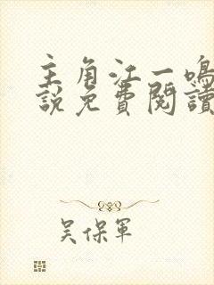 主角江一鸣的小说免费阅读