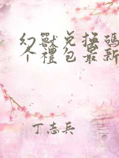 幻兽兑换码12个礼包最新