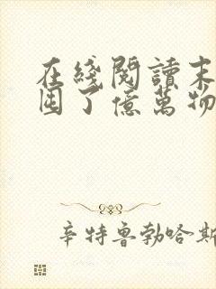 在线阅读末世我囤了亿万物资