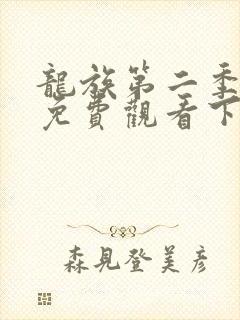 龙族第二季漫画免费观看下拉式