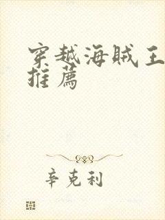 穿越海贼王小说推荐