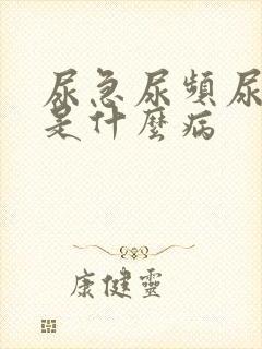 尿急尿频尿不净是什么病